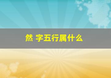 然 字五行属什么